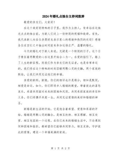 2024年婚礼点烛台主持词致辞