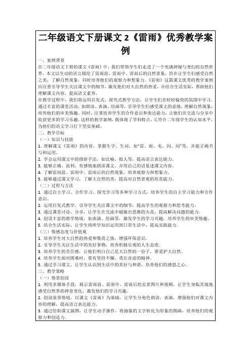 二年级语文下册课文2《雷雨》优秀教学案例