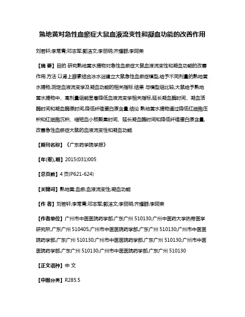 熟地黄对急性血瘀症大鼠血液流变性和凝血功能的改善作用