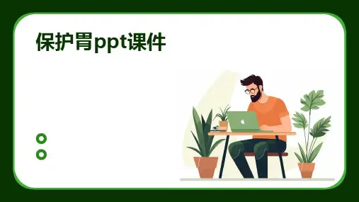 保护胃ppt课件
