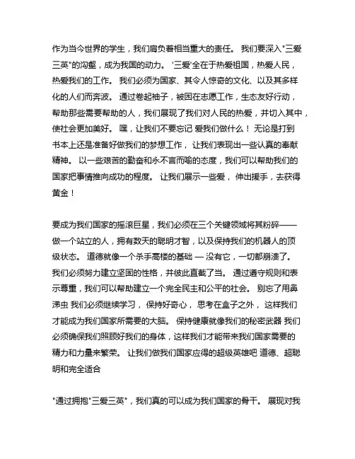 践行三节三爱,争做祖国栋梁作文
