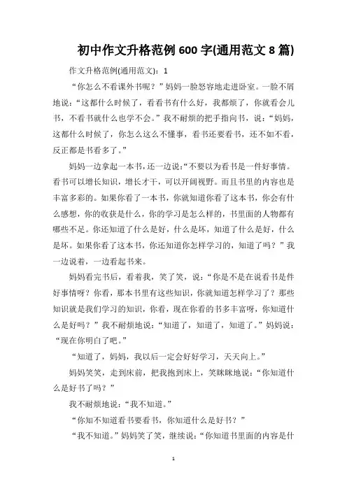 初中作文升格范例600字(通用范文8篇)