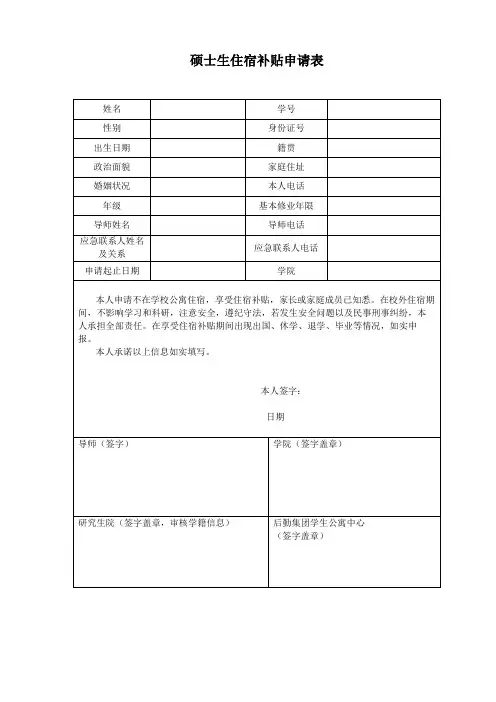 硕士生住宿补贴申请表