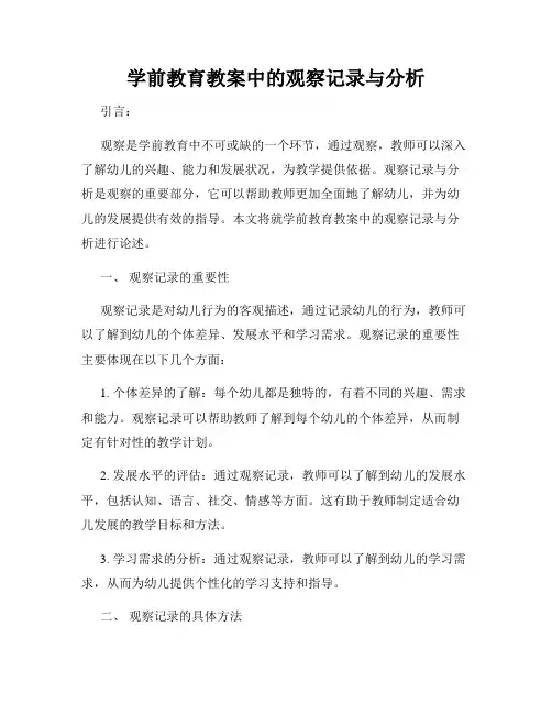学前教育教案中的观察记录与分析