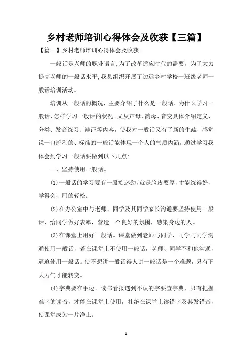 乡村教师培训心得体会及收获【三篇】