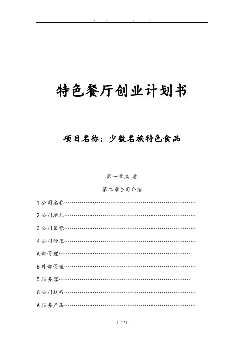 特色餐厅创业项目计划书