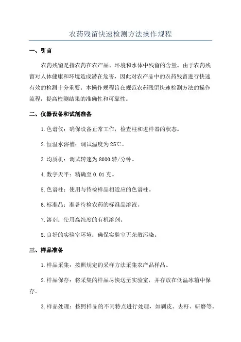 农药残留快速检测方法操作规程