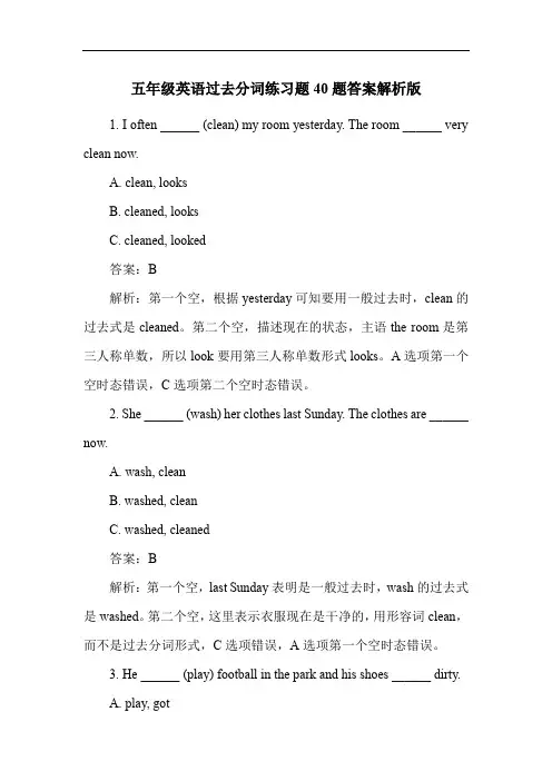 五年级英语过去分词练习题40题答案解析版
