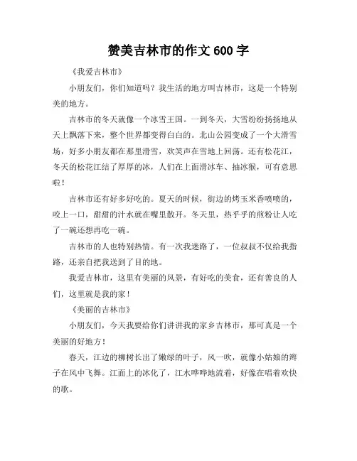 赞美吉林市的作文600字