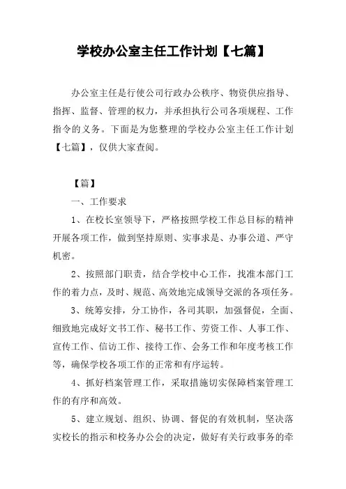 学校办公室主任工作计划【七篇】_1