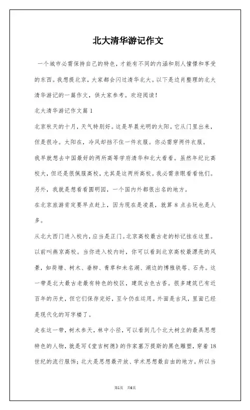 北大清华游记作文