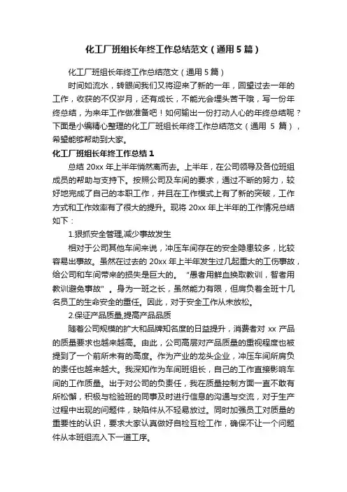 化工厂班组长年终工作总结范文（通用5篇）