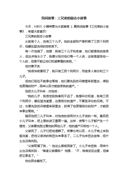 民间故事：三兄弟的励志小故事