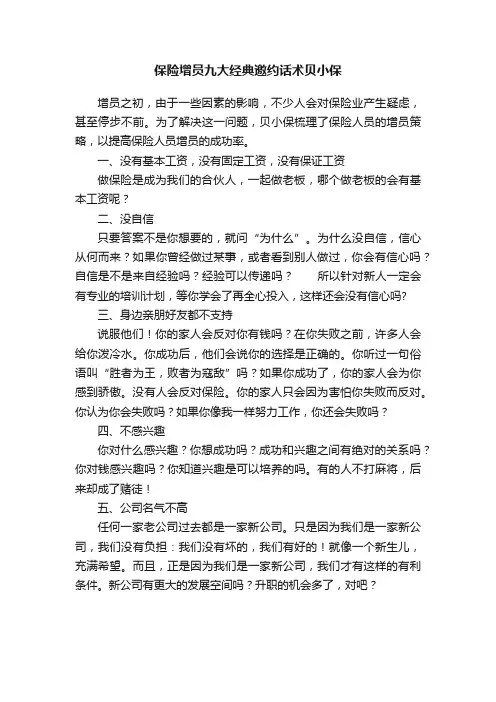 保险增员九大经典邀约话术贝小保