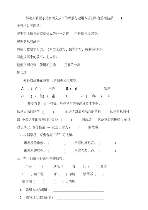 统编-部编人教版小升初语文成语的积累与运用专项训练含答案精品1