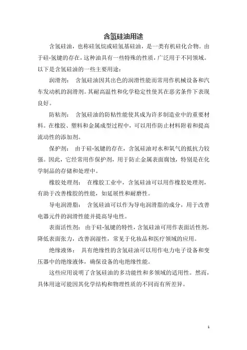 含氢硅油用途