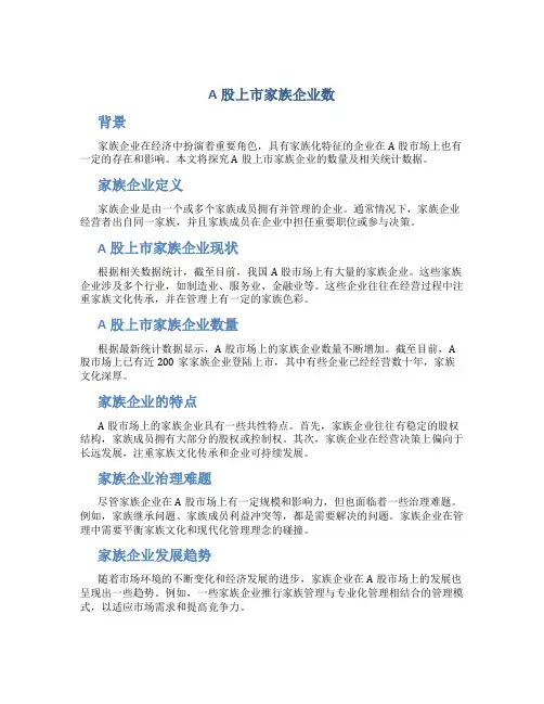 A股上市家族企业数