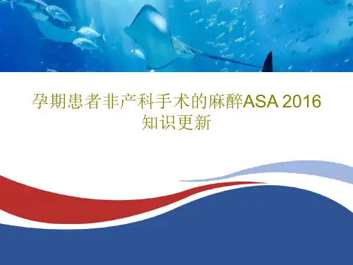 孕期患者非产科手术的麻醉ASA 2016 知识更新44页PPT