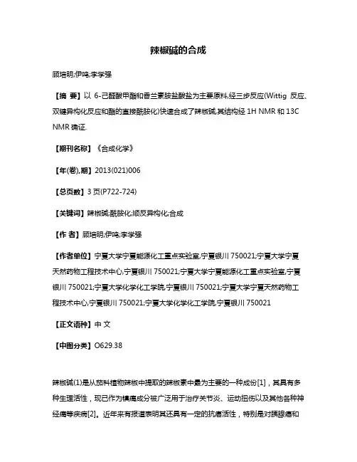辣椒碱的合成