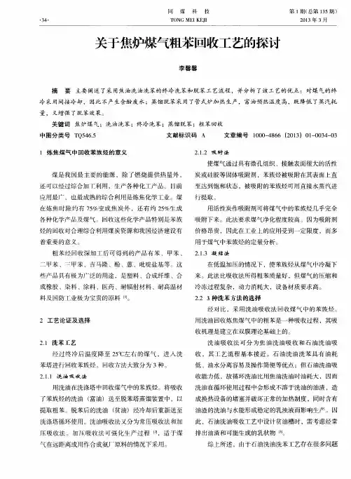 关于焦炉煤气粗苯回收工艺的探讨