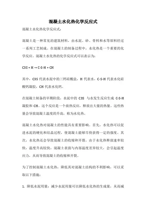 混凝土水化热化学反应式