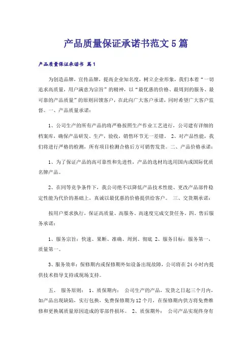 产品质量保证承诺书范文5篇