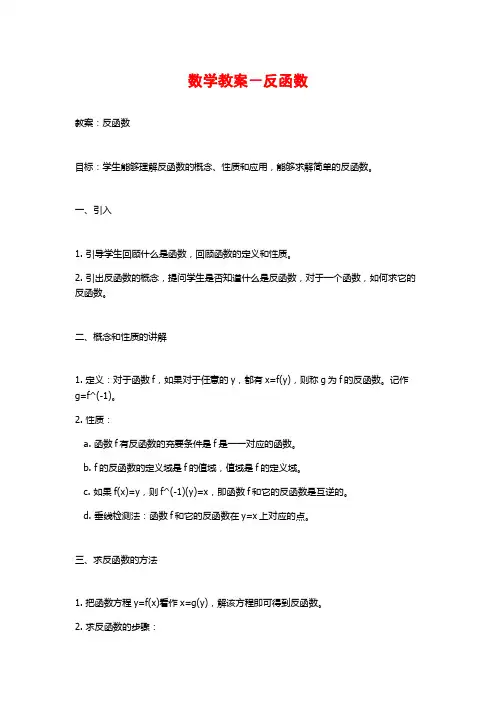 数学教案-反函数