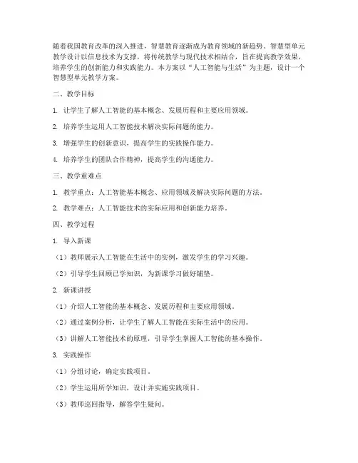 智慧型单元教学设计方案