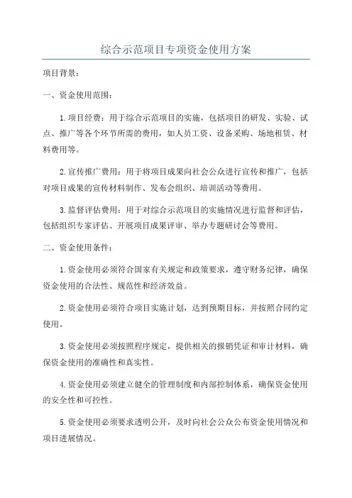 综合示范项目专项资金使用方案