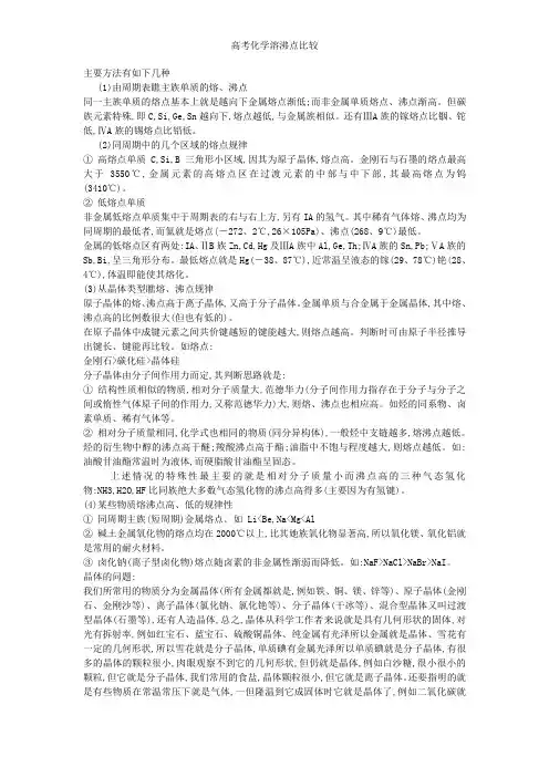 高考化学溶沸点比较