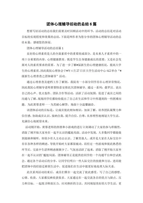 团体心理辅导活动的总结6篇