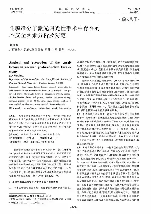 角膜准分子激光屈光性手术中存在的不安全因素分析及防范