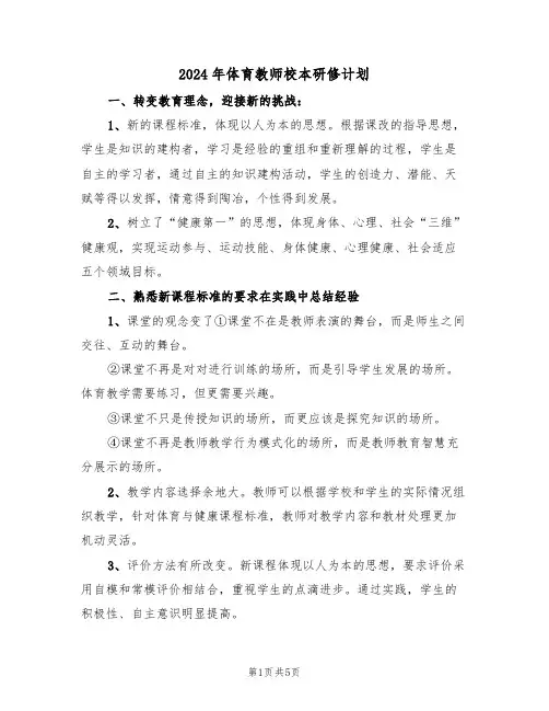 2024年体育教师校本研修计划（二篇）