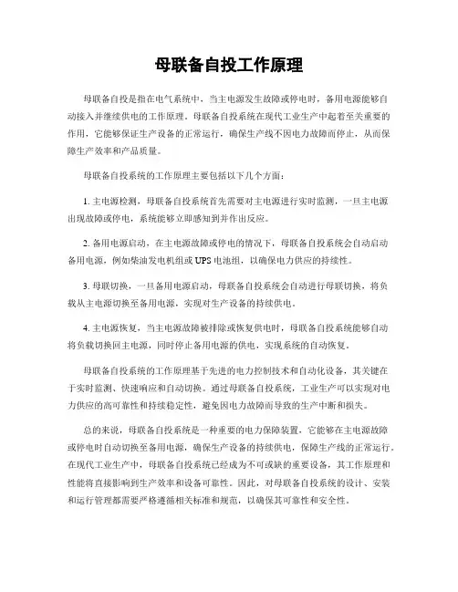 母联备自投工作原理
