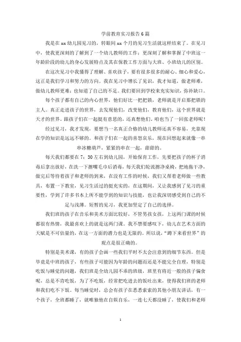精选学前教育实习报告6篇