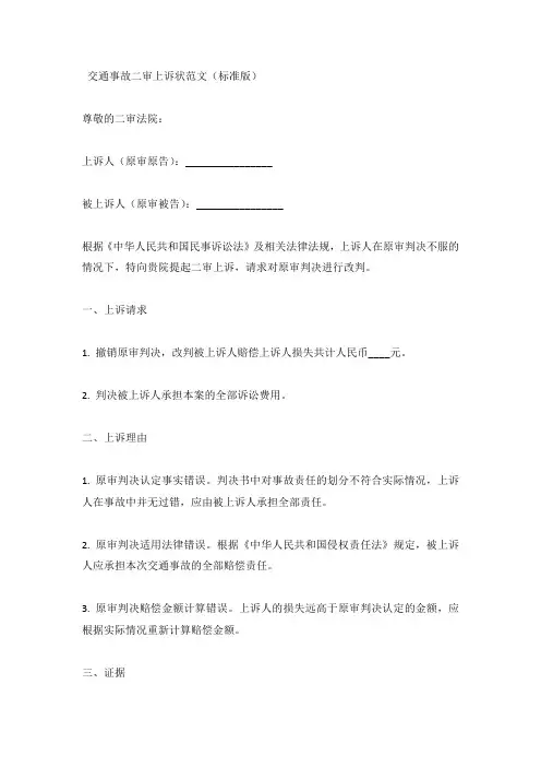 交通事故二审上诉状范文(标准版)