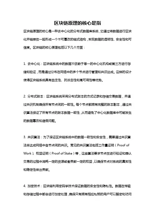 区块链原理的核心是指