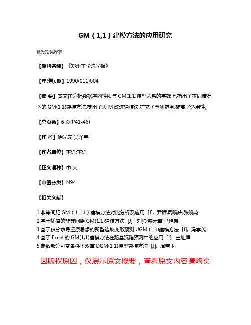GM（1,1）建模方法的应用研究