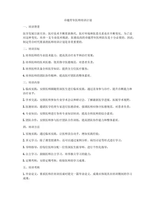卓越青年医师培训计划