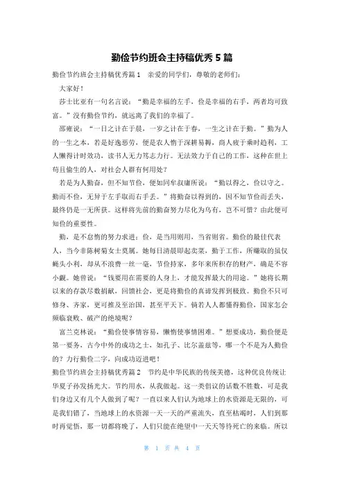 勤俭节约班会主持稿优秀5篇
