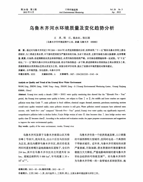 乌鲁木齐河水环境质量及变化趋势分析