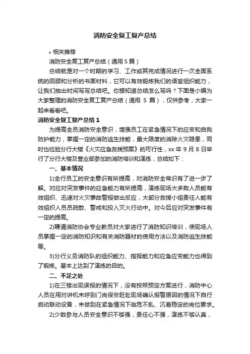 消防安全复工复产总结