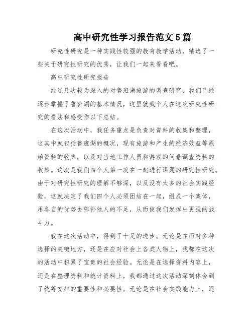 高中研究性学习报告范文5篇