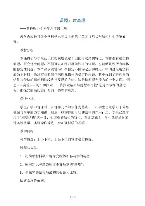 六年级上册科学教案与反思-2.6 建高塔｜教科版