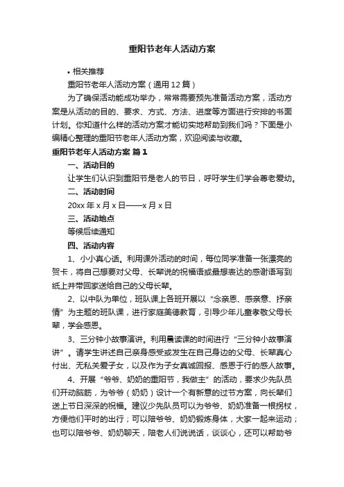 重阳节老年人活动方案