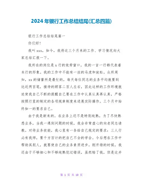 2024年银行工作总结结尾(汇总四篇)