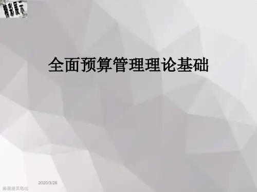 全面预算管理理论基础