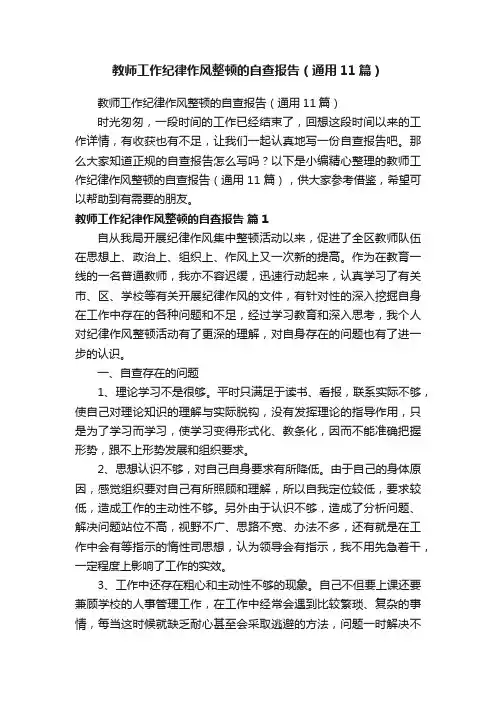教师工作纪律作风整顿的自查报告（通用11篇）