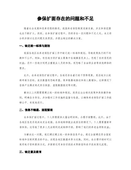 参保扩面存在的问题和不足