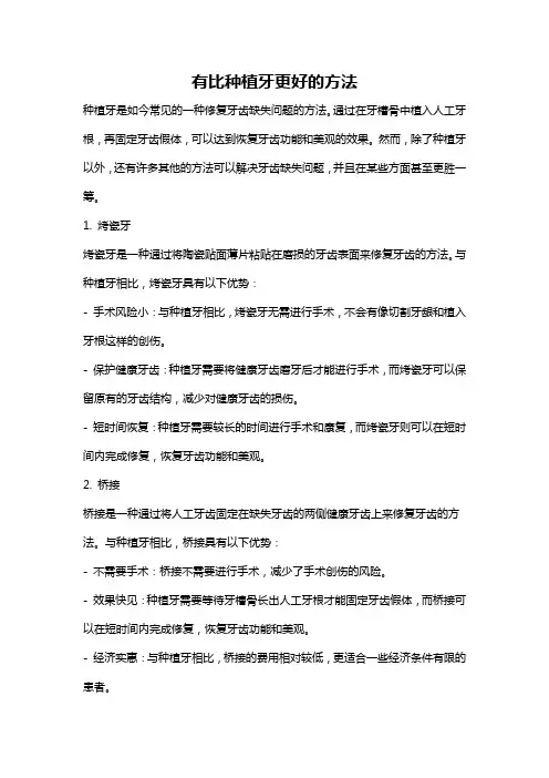 有比种植牙更好的方法